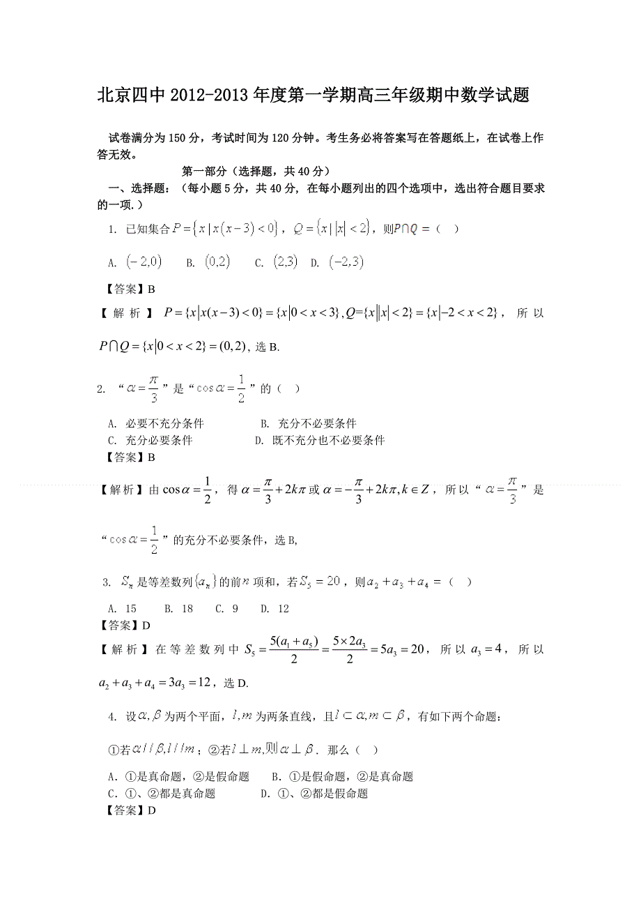 北京四中2013届高三上学期期中测验数学（文）试题.doc_第1页