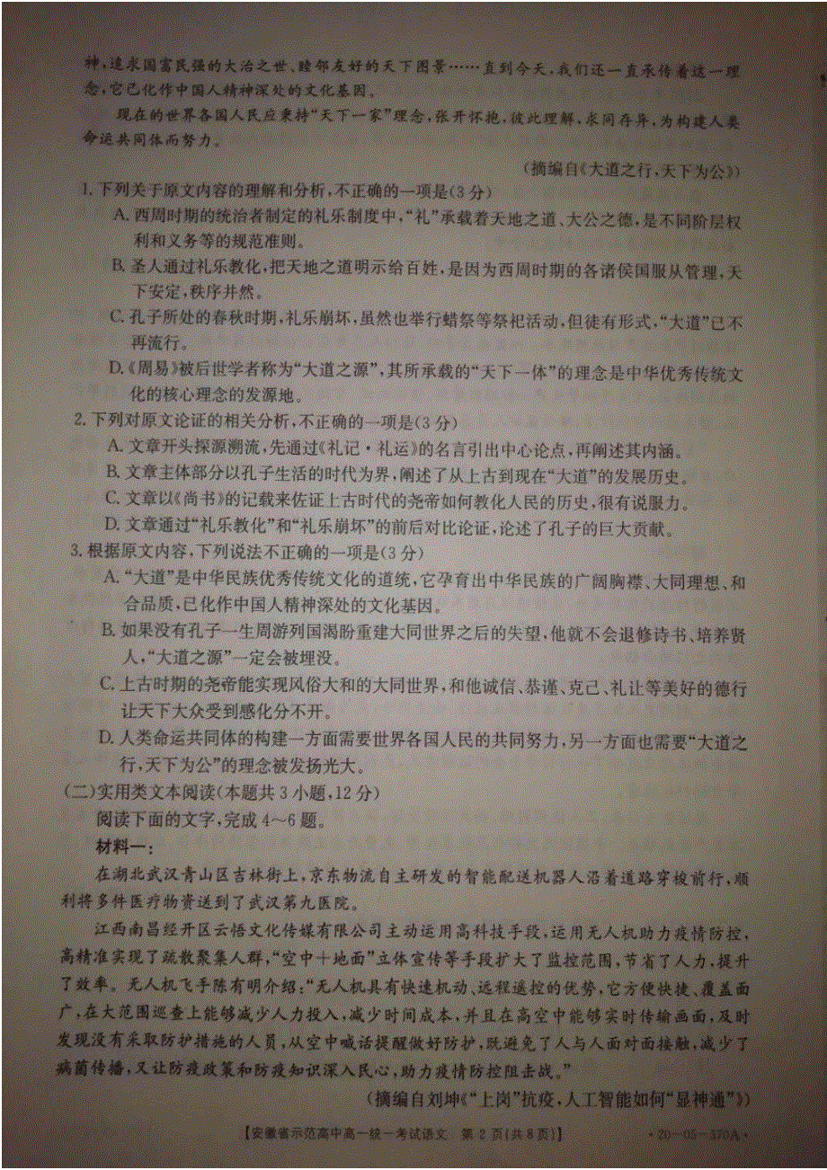 安徽省示范高中2019-2020学年高一下学期统一考试语文试题 图片版含答案.pdf_第2页