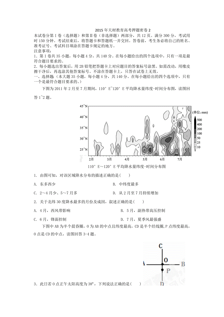 山东省济南市天材教育培训学校2015届高三高考押题文科综合试题（II） WORD版缺答案.doc_第1页