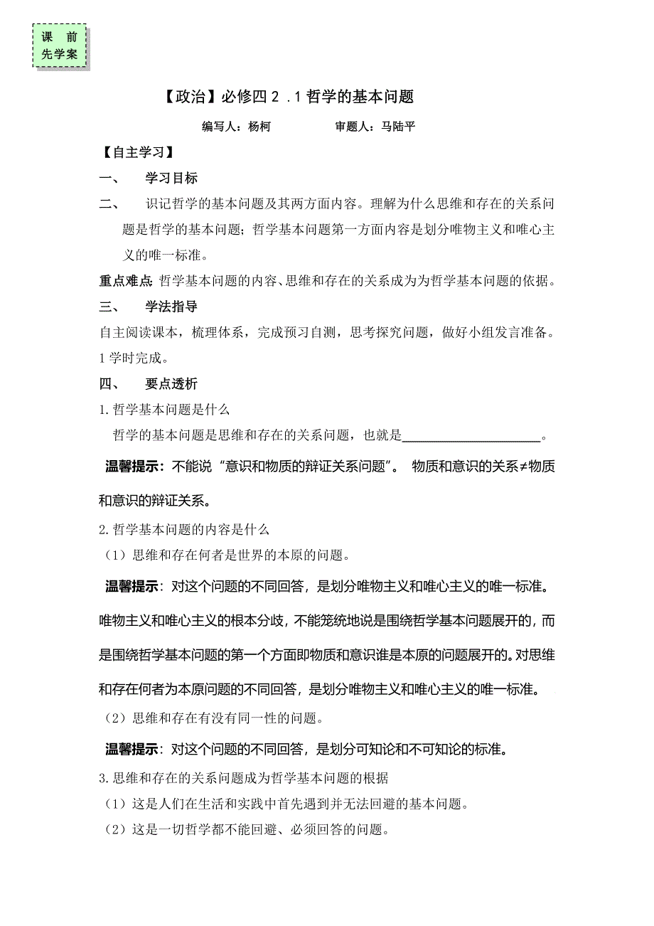 广东省惠阳区中山中学高中政治必修四导学案：2-1哲学的基本问题 .doc_第1页