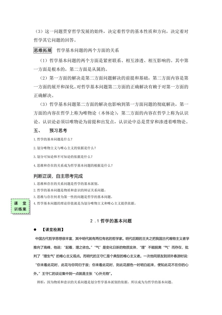 广东省惠阳区中山中学高中政治必修四导学案：2-1哲学的基本问题 .doc_第2页