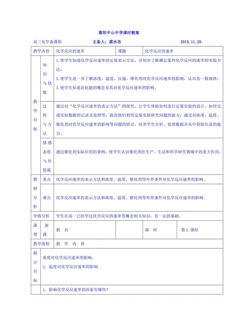 广东省惠阳区中山中学高中化学鲁科版选修四教案：2-3 化学反应的速率2 .doc_第1页