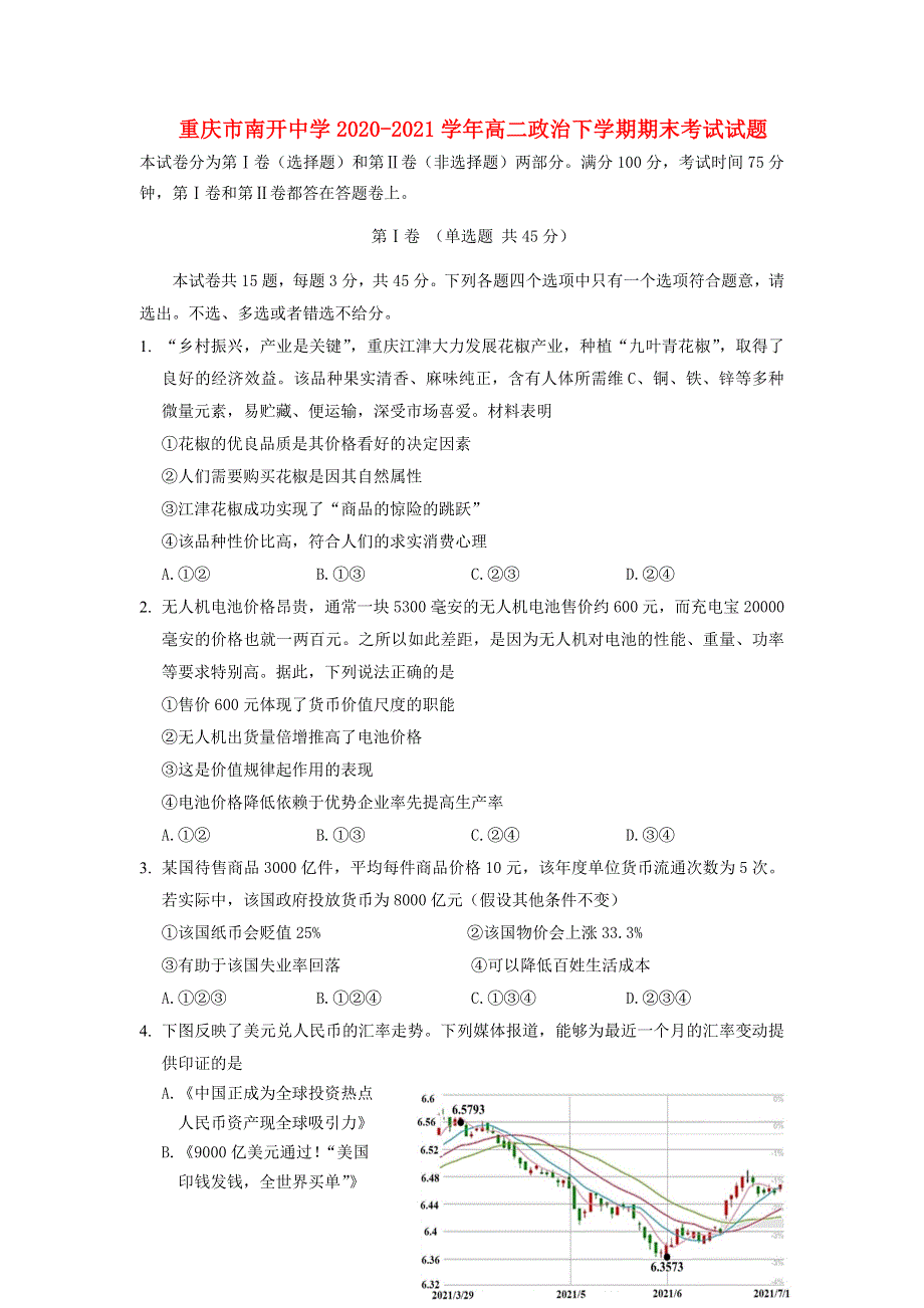 重庆市南开中学2020-2021学年高二政治下学期期末考试试题.doc_第1页