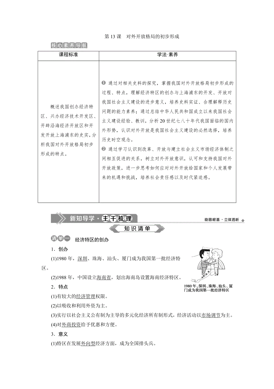 2019-2020学年人教版历史必修二江苏专用讲义：第13课　对外开放格局的初步形成 WORD版含答案.doc_第1页