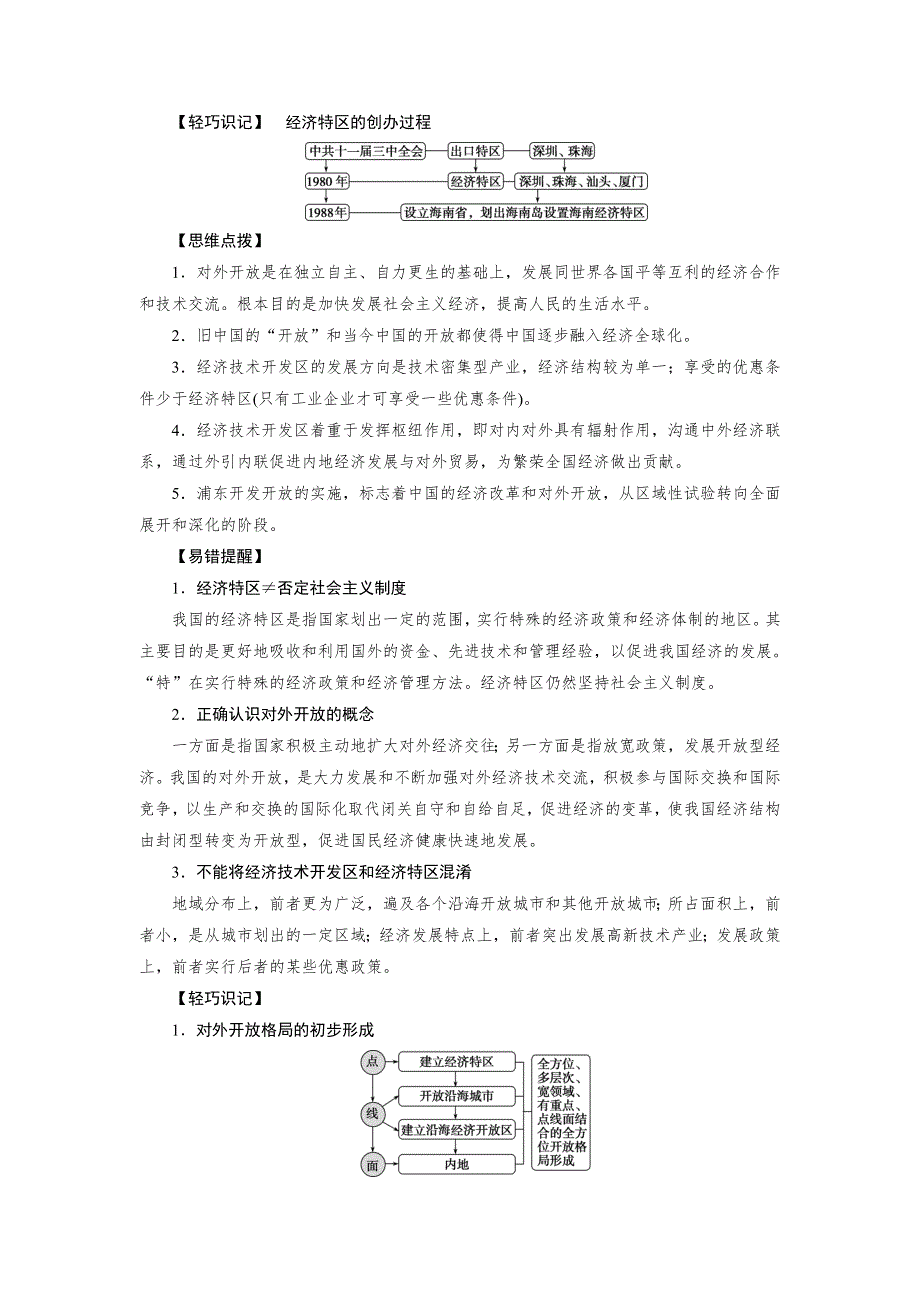 2019-2020学年人教版历史必修二江苏专用讲义：第13课　对外开放格局的初步形成 WORD版含答案.doc_第3页