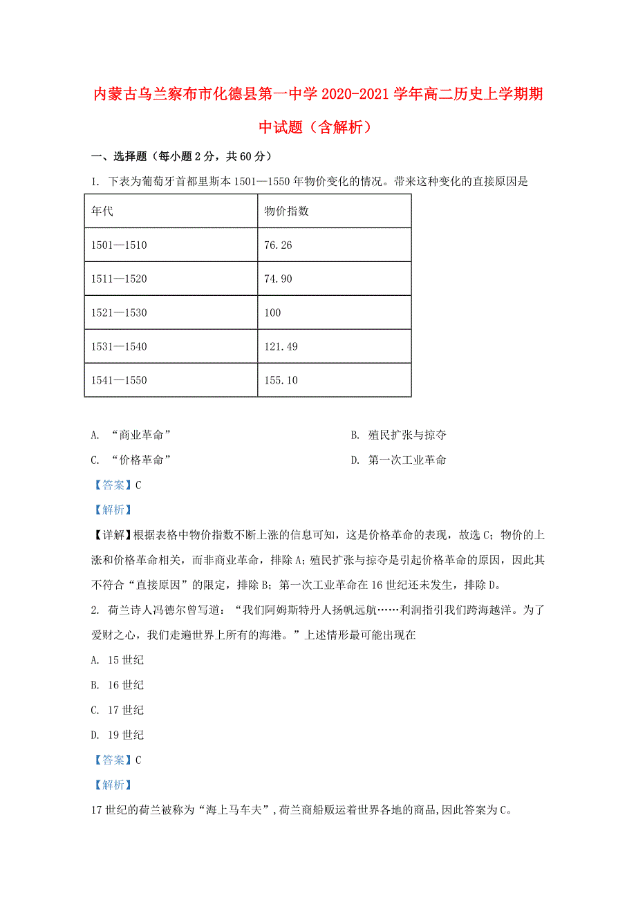 内蒙古乌兰察布市化德县第一中学2020-2021学年高二历史上学期期中试题（含解析）.doc_第1页