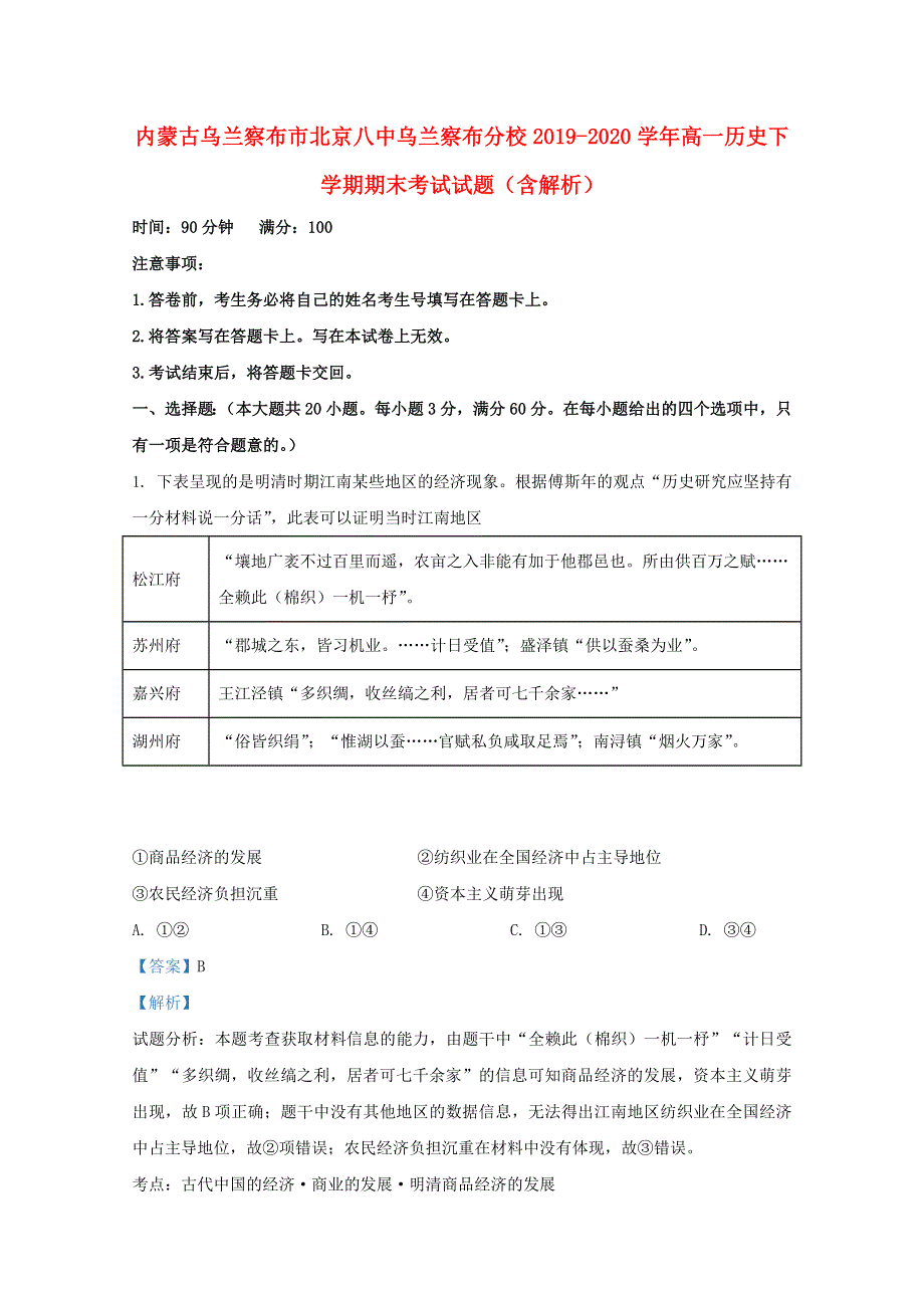 内蒙古乌兰察布市北京八中乌兰察布分校2019-2020学年高一历史下学期期末考试试题（含解析）.doc_第1页