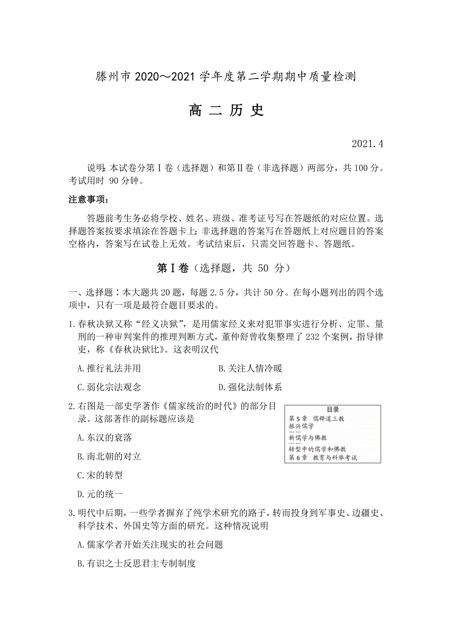 山东省枣庄滕州市2020-2021学年高二下学期期中质量检测历史试题 WORD版含答案.docx_第1页