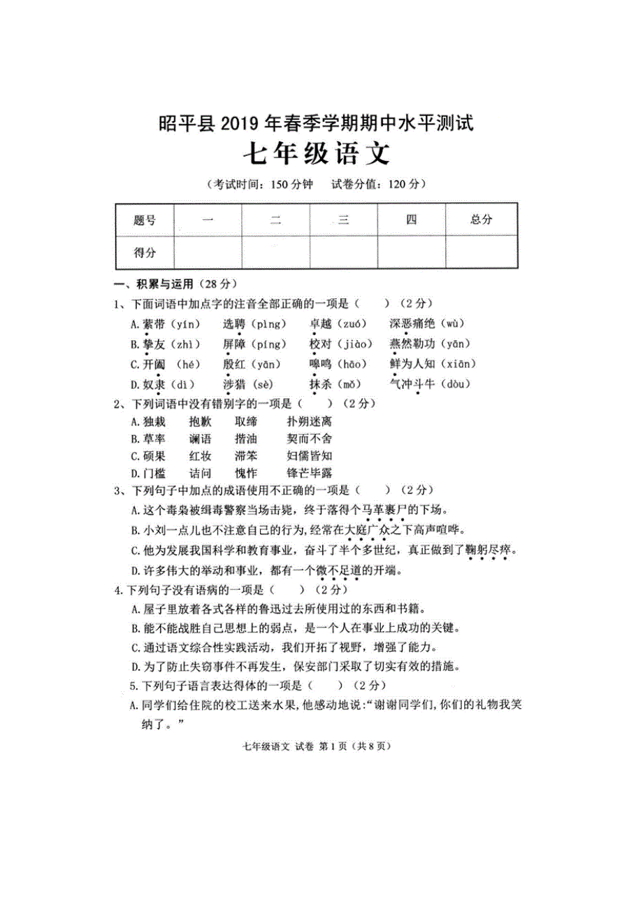 广西贺州市昭平县2018-2019学年七年级语文下学期期中试卷（扫描版）.doc_第1页