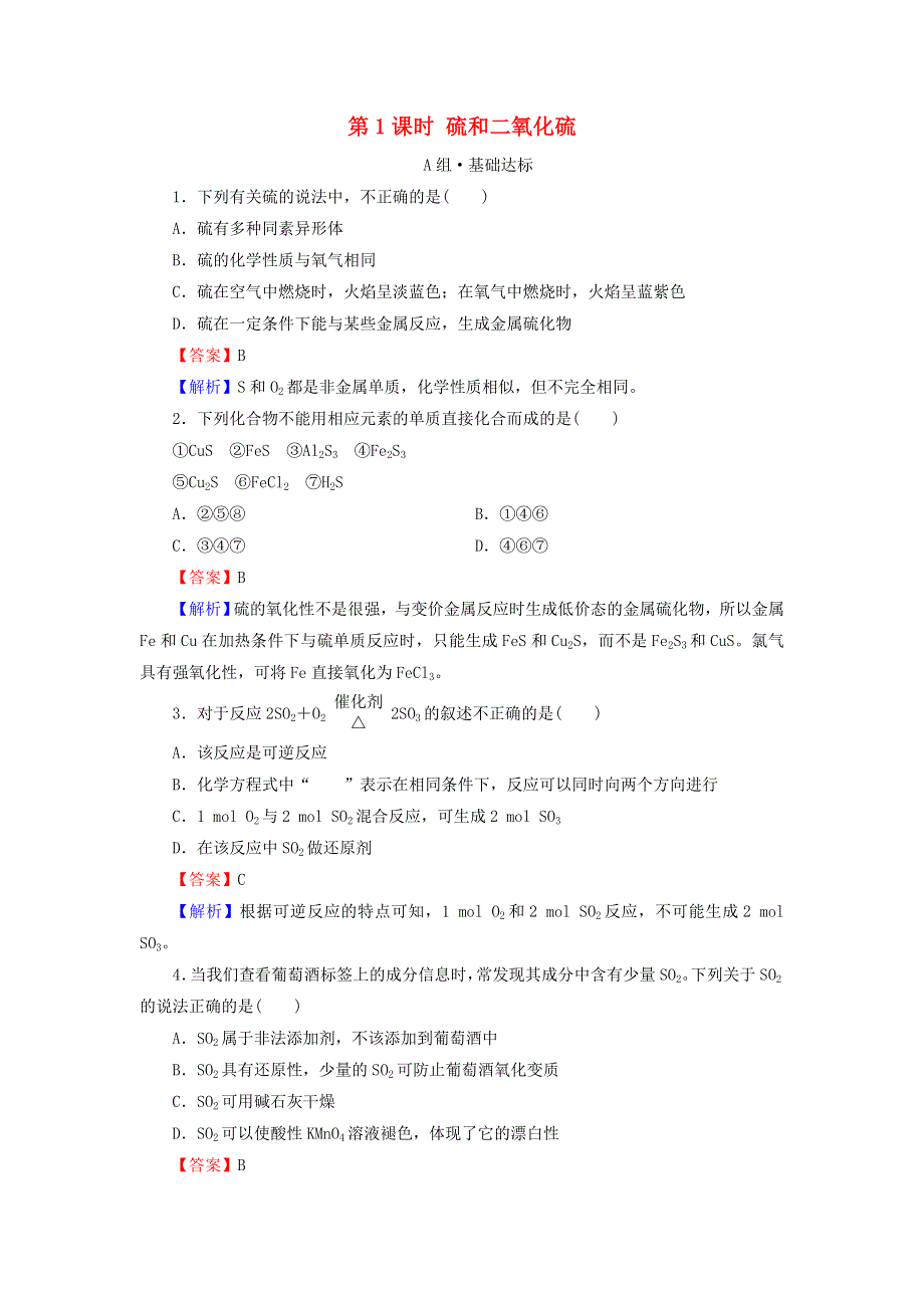 2020-2021学年新教材高中化学 第五章 化工生产中的重要非金属元素 第1节 第1课时 硫和二氧化硫作业（含解析）新人教版必修2.doc_第1页