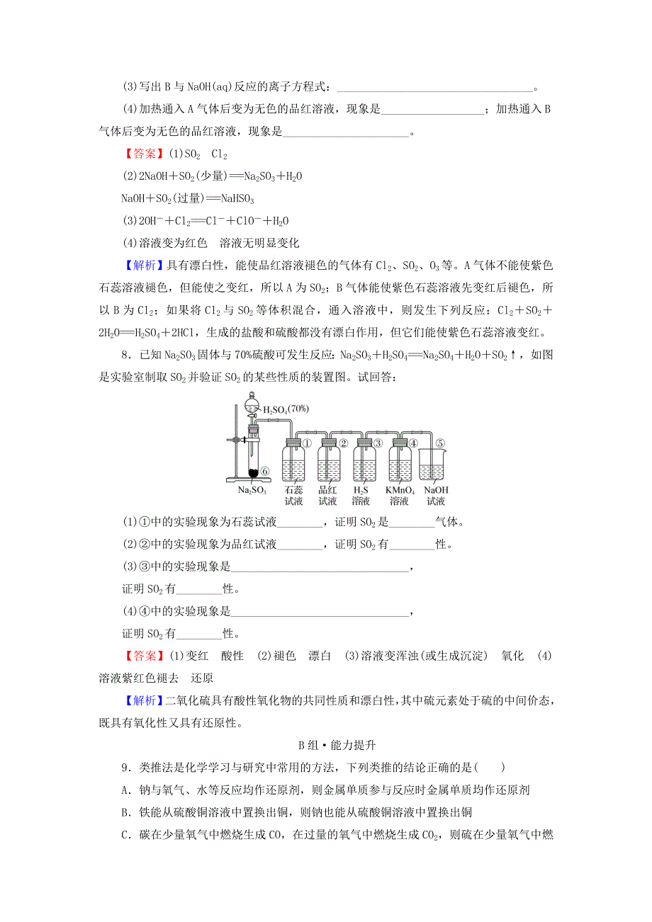 2020-2021学年新教材高中化学 第五章 化工生产中的重要非金属元素 第1节 第1课时 硫和二氧化硫作业（含解析）新人教版必修2.doc_第3页