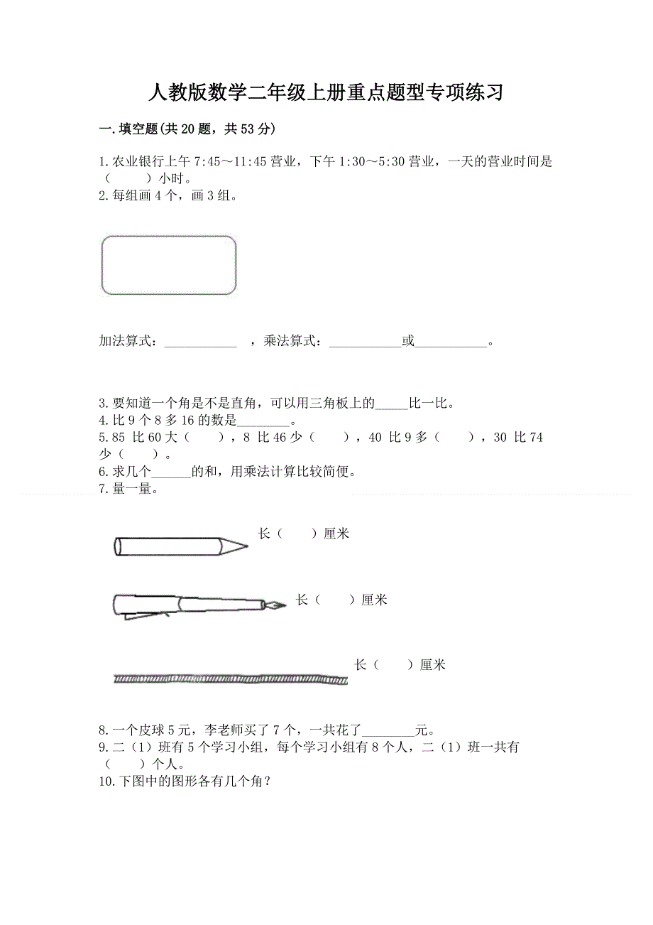 人教版数学二年级上册重点题型专项练习及答案（精选题）.docx_第1页