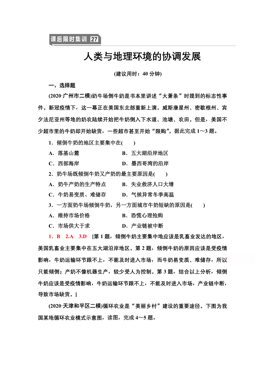 2022届高考统考地理人教版一轮复习课后限时集训 27 人类与地理环境的协调发展 WORD版含解析.doc_第1页