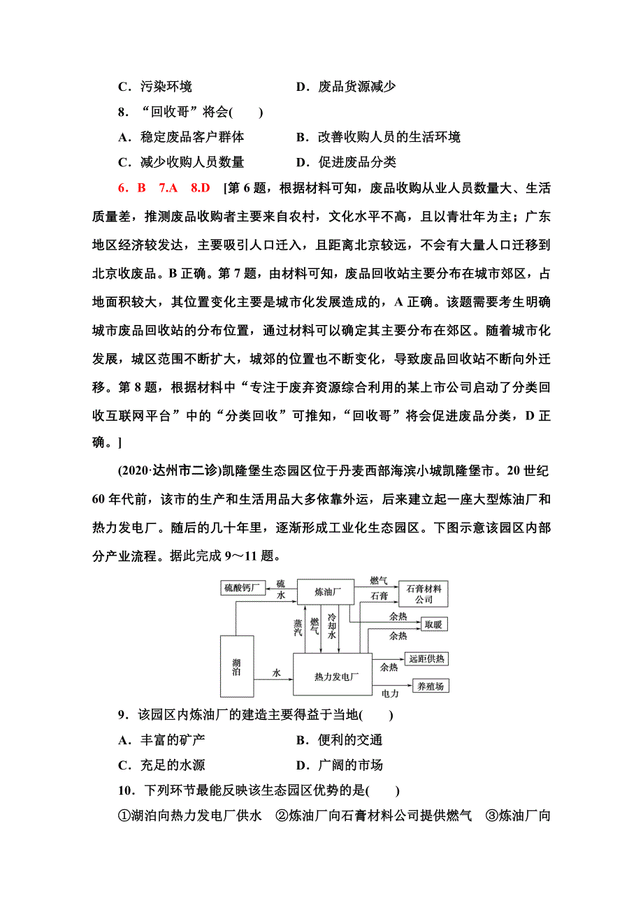 2022届高考统考地理人教版一轮复习课后限时集训 27 人类与地理环境的协调发展 WORD版含解析.doc_第3页