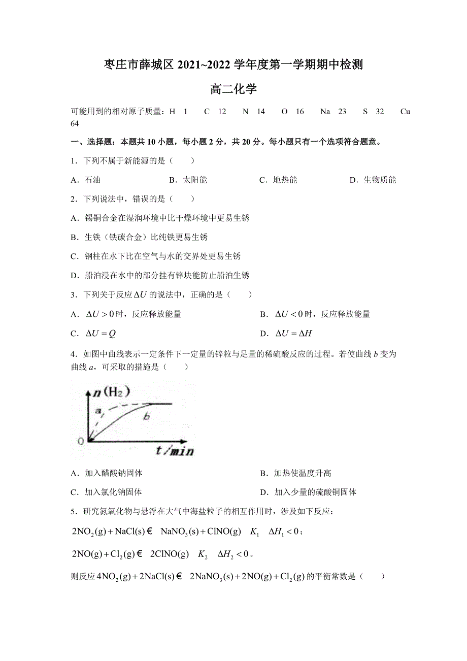 山东省枣庄市薛城区2021-2022学年高二上学期期中考试化学试题 WORD版含答案.docx_第1页