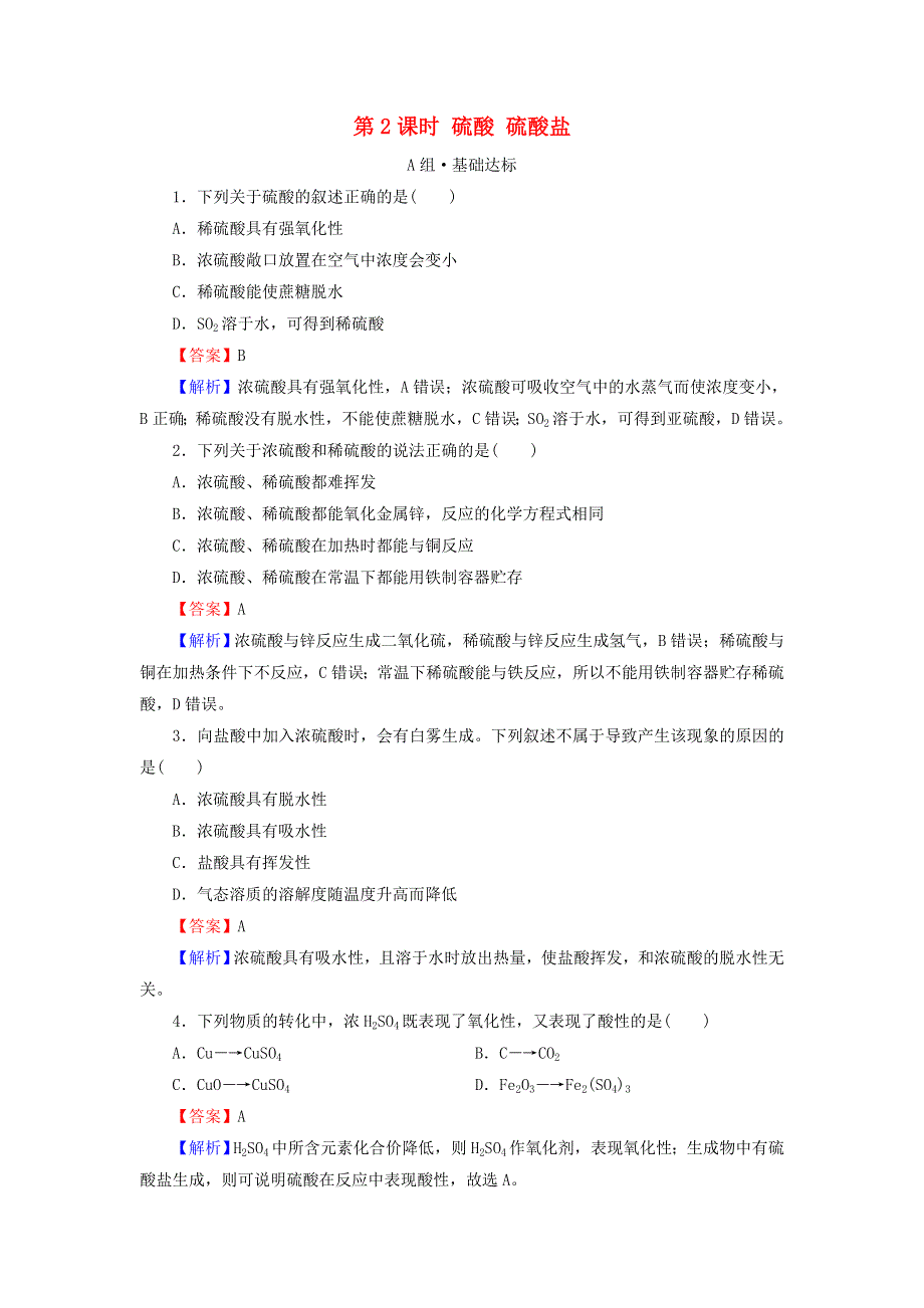 2020-2021学年新教材高中化学 第五章 化工生产中的重要非金属元素 第1节 第2课时 硫酸 硫酸盐作业（含解析）新人教版必修2.doc_第1页