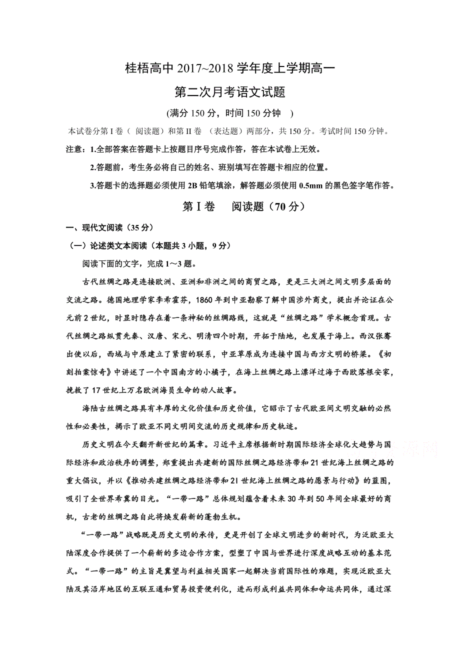 广西贺州市桂梧高中2017-2018学年高一第二次月考语文试卷 WORD版含答案.doc_第1页