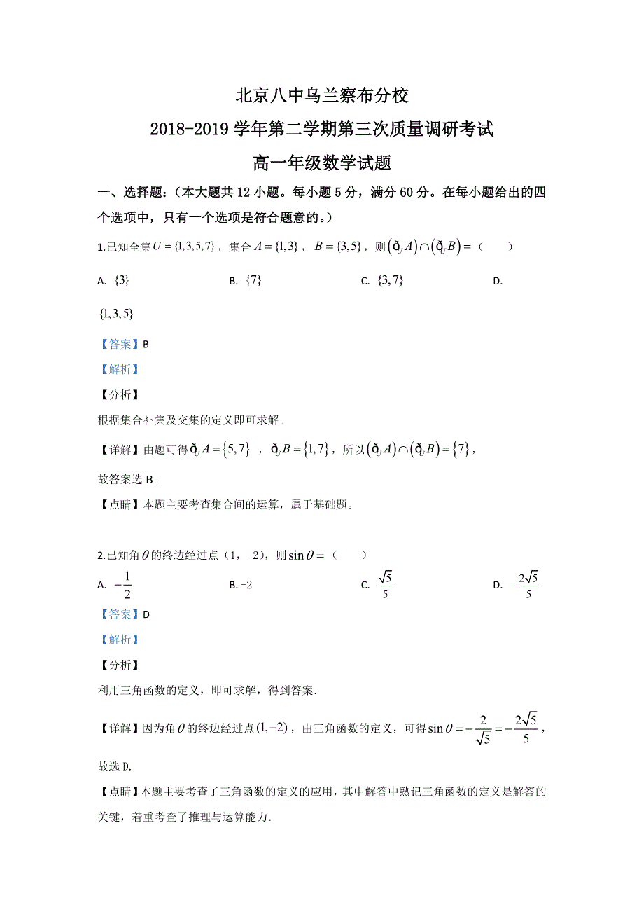 内蒙古乌兰察布市北京八中乌兰察布分校2018-2019学年高一下学期教学质量调研三数学试题 WORD版含解析.doc_第1页