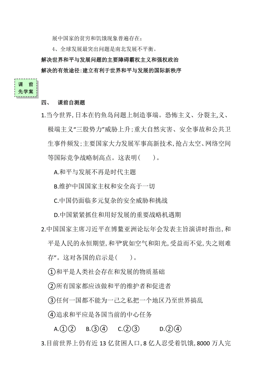 广东省惠阳区中山中学高中政治必修二导学案：9-1和平与发展时代的主题 .doc_第2页