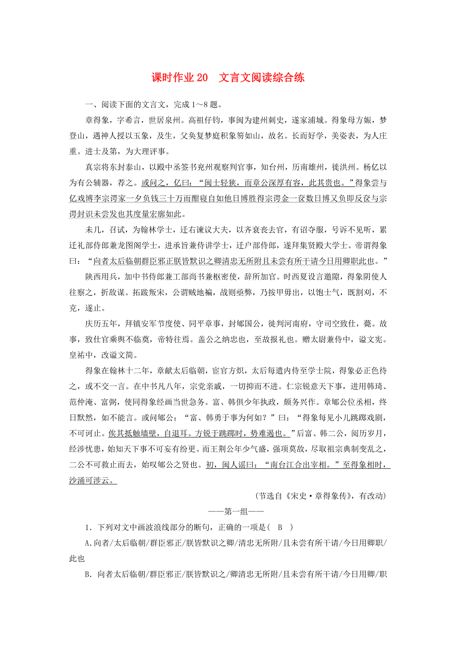 2021届高考语文一轮复习 课时作业20 文言文阅读综合练（含解析）新人教版.doc_第1页