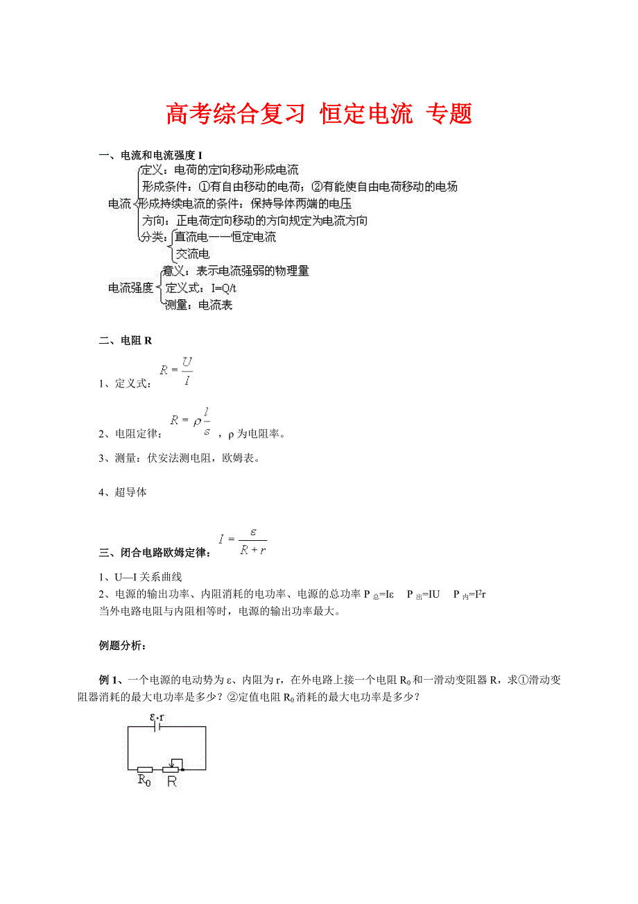 北京四中2013届高三物理二轮复习教学案 恒定电流 专题.doc_第1页