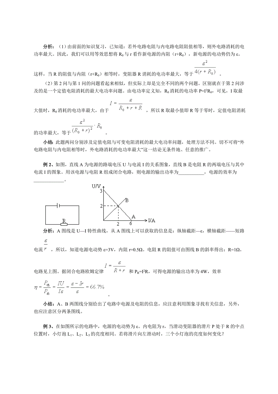 北京四中2013届高三物理二轮复习教学案 恒定电流 专题.doc_第2页