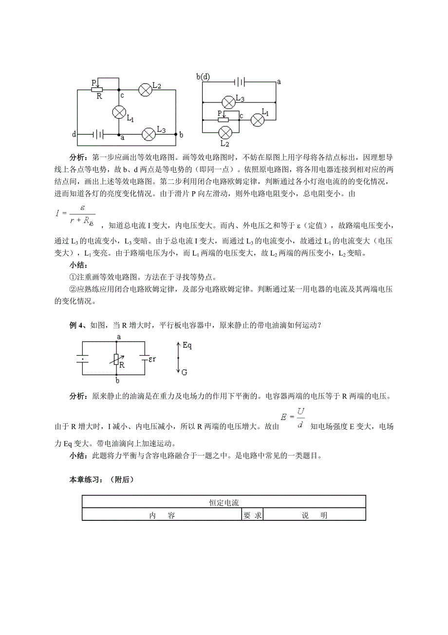 北京四中2013届高三物理二轮复习教学案 恒定电流 专题.doc_第3页