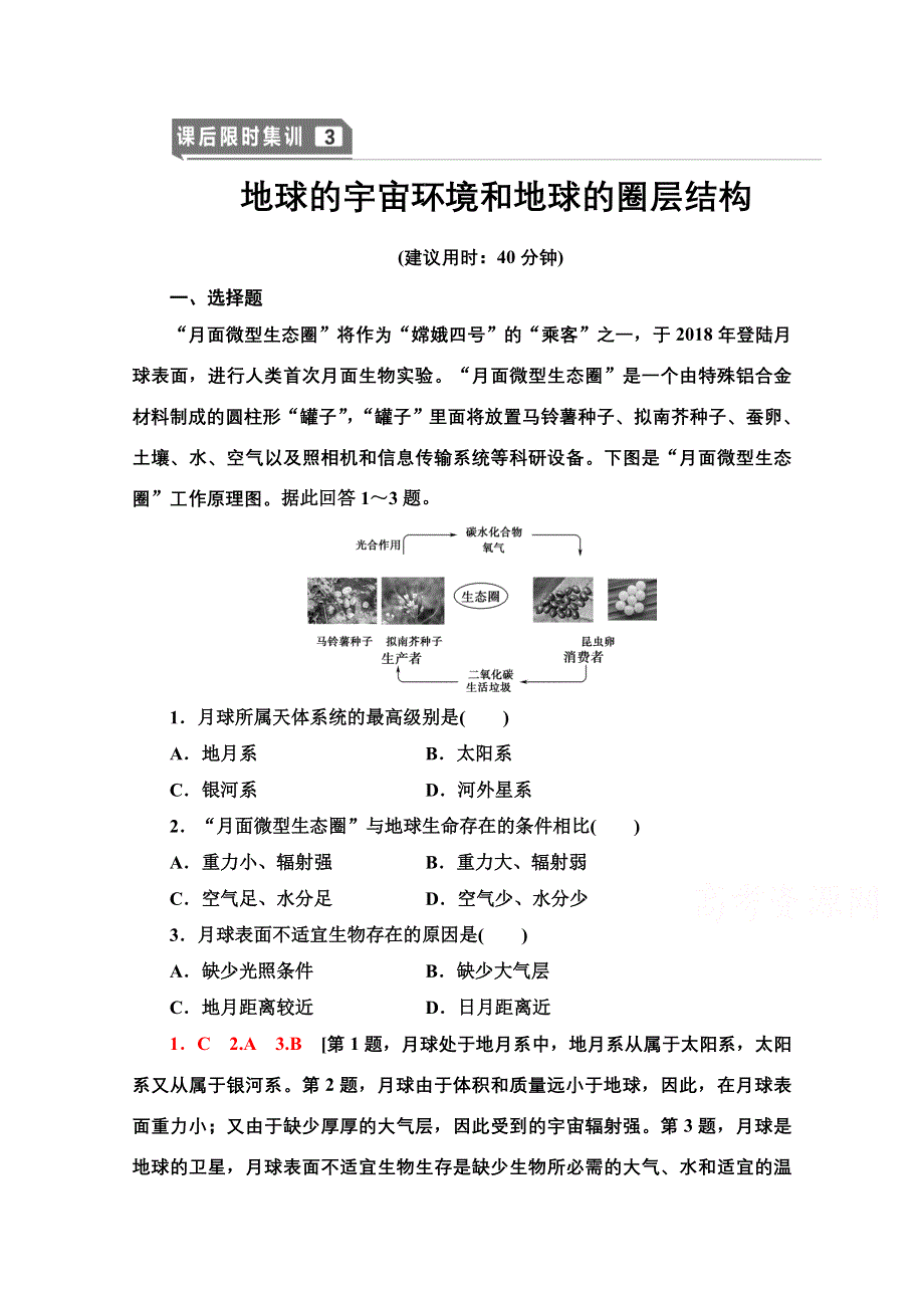 2022届高考统考地理人教版一轮复习课后限时集训 3 地球的宇宙环境和地球的圈层结构 WORD版含解析.doc_第1页