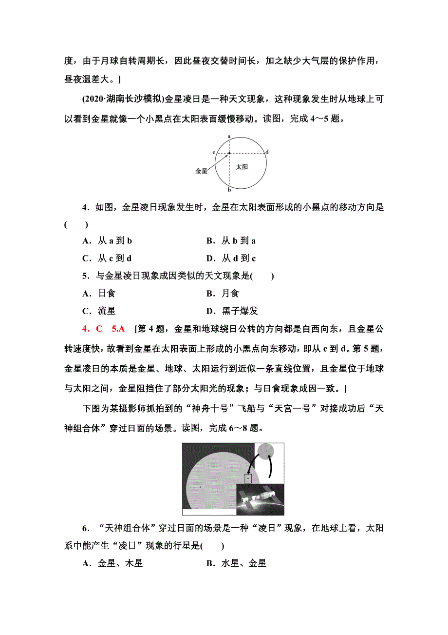 2022届高考统考地理人教版一轮复习课后限时集训 3 地球的宇宙环境和地球的圈层结构 WORD版含解析.doc_第2页