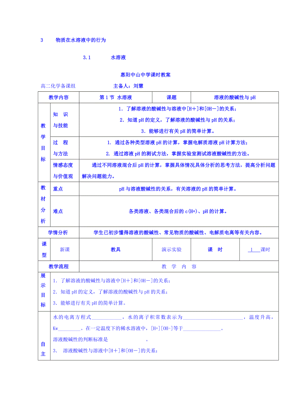 广东省惠阳区中山中学高中化学鲁科版选修四教案：3-1 水溶液 .doc_第1页