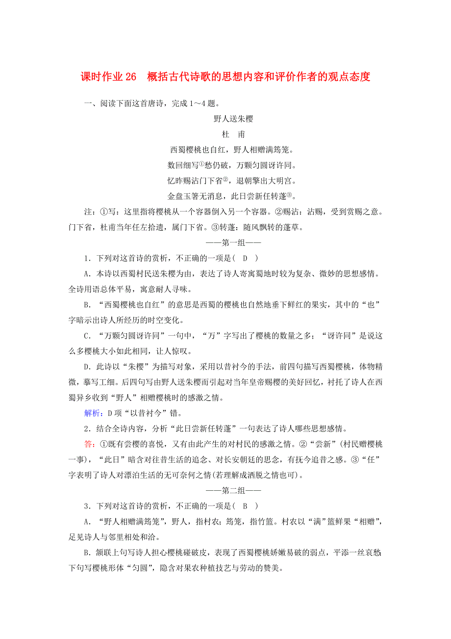 2021届高考语文一轮复习 课时作业26 概括古代诗歌的思想内容和评价作者的观点态度（含解析）新人教版.doc_第1页