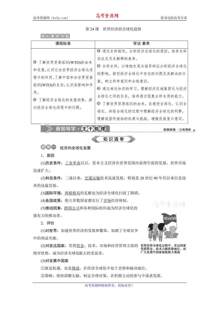 2019-2020学年人教版历史必修二江苏专用讲义：第24课　世界经济的全球化趋势 WORD版含答案.doc_第1页