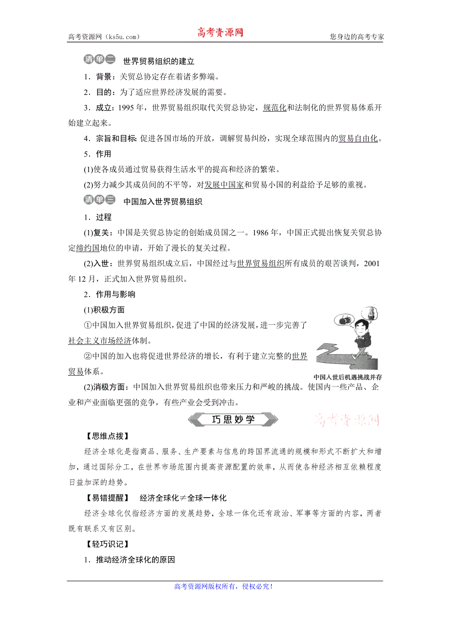 2019-2020学年人教版历史必修二江苏专用讲义：第24课　世界经济的全球化趋势 WORD版含答案.doc_第2页