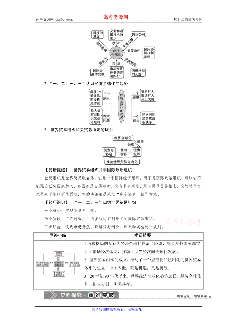 2019-2020学年人教版历史必修二江苏专用讲义：第24课　世界经济的全球化趋势 WORD版含答案.doc_第3页