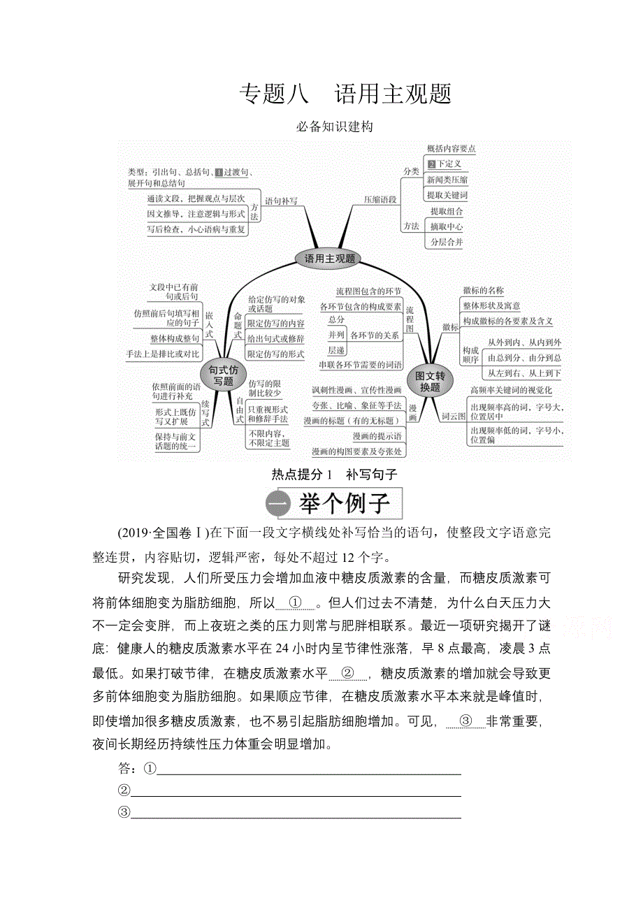 2020语文大二轮专题复习冲刺创新版练习：专题八 语用主观题 WORD版含解析.doc_第1页