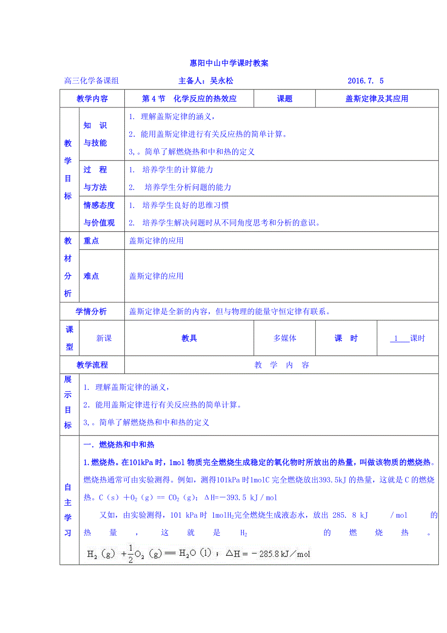 广东省惠阳区中山中学高中化学鲁科版选修四教案：1-1 化学反应的热效应3 .doc_第1页