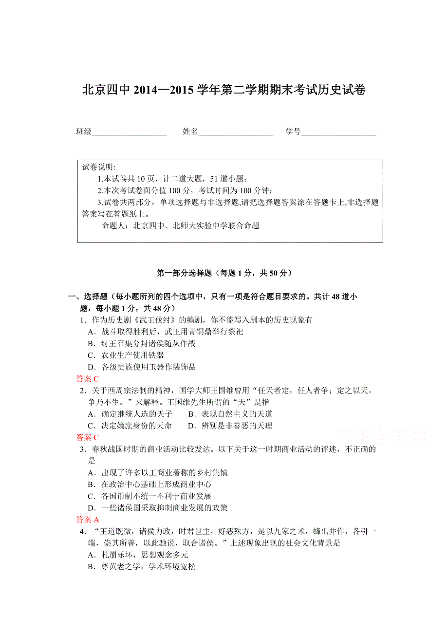 北京四中2014-2015学年高二第二学期期末考试历史试题WORD版含答案.doc_第1页