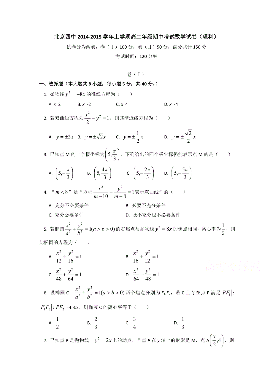 北京四中2014-2015学年高二上学期期中考试数学理试题 WORD版含答案.doc_第1页