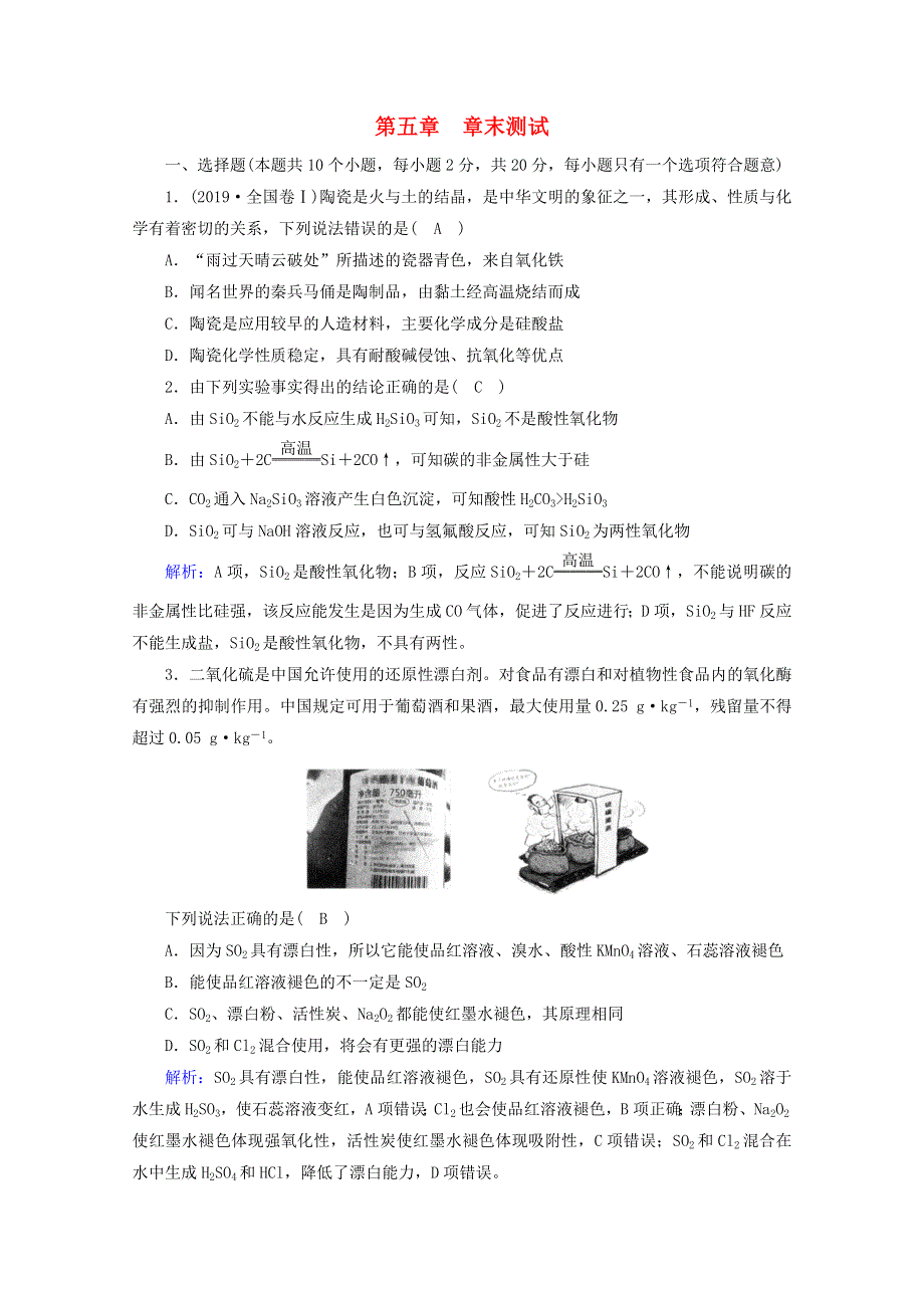 2020-2021学年新教材高中化学 第五章 化工生产中的重要非金属元素 章末测试练习（含解析）新人教版必修2.doc_第1页