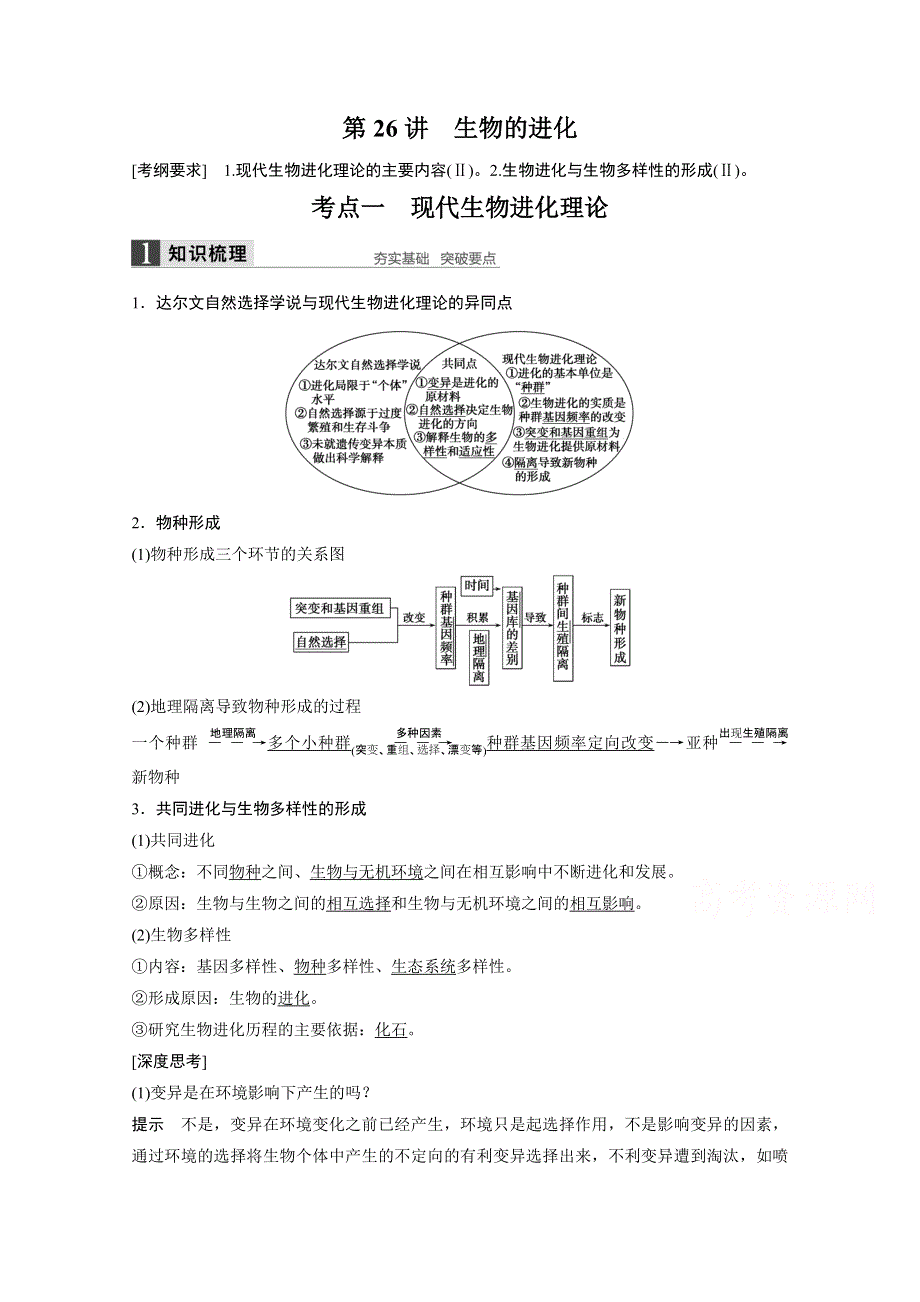 2016届高考生物一轮复习 第26讲　生物的进化.doc_第1页