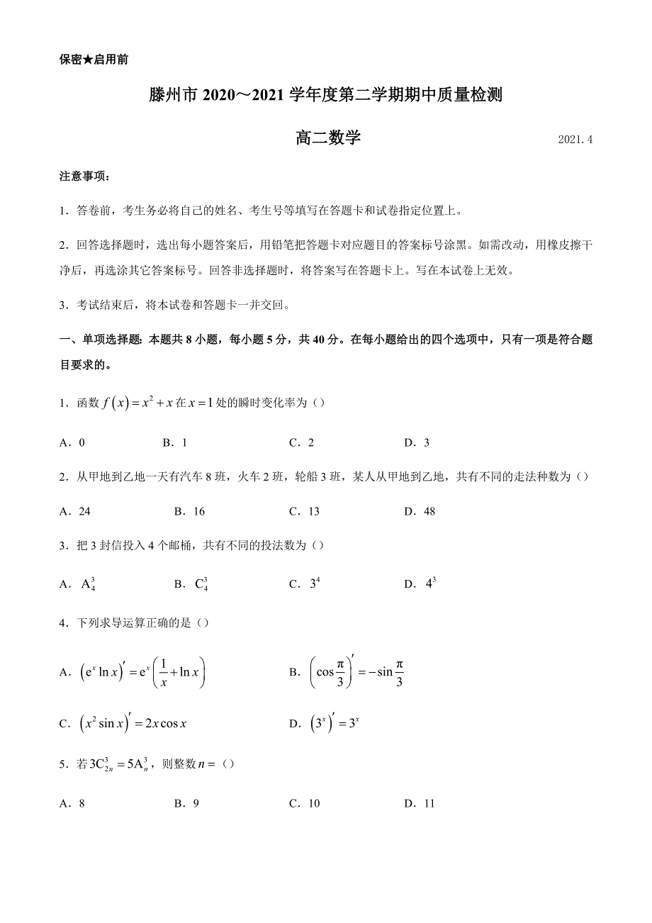 山东省枣庄滕州市2020-2021学年高二下学期期中质量检测数学试题 WORD版含答案.docx_第1页