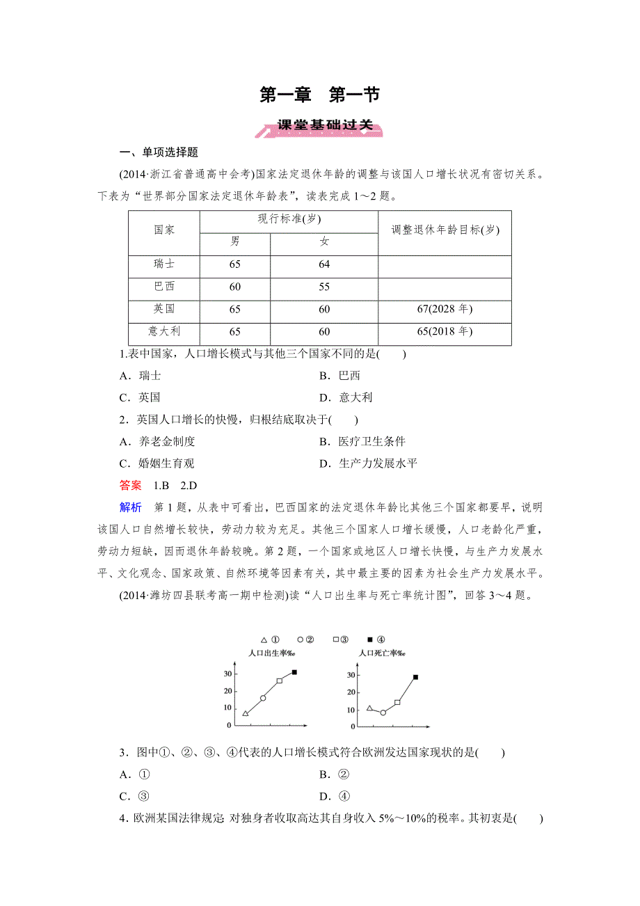 《成才之路》2014-2015学年高中地理（中图版必修2）练习：第1章 第1节 人口增长的模式及地区分布.doc_第1页