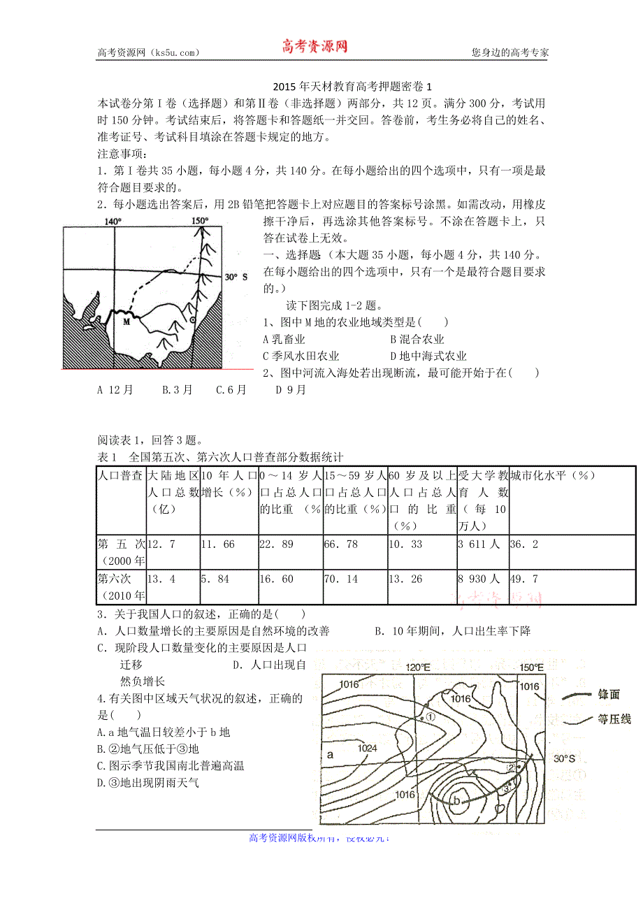 山东省济南市天材教育培训学校2015届高三高考押题文科综合试题（I） WORD版缺答案.doc_第1页