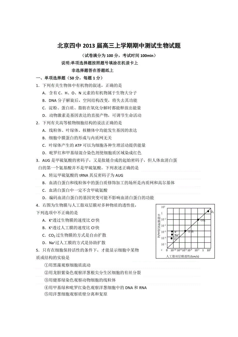 北京四中2013届高三上学期期中测验生物试题.doc_第1页