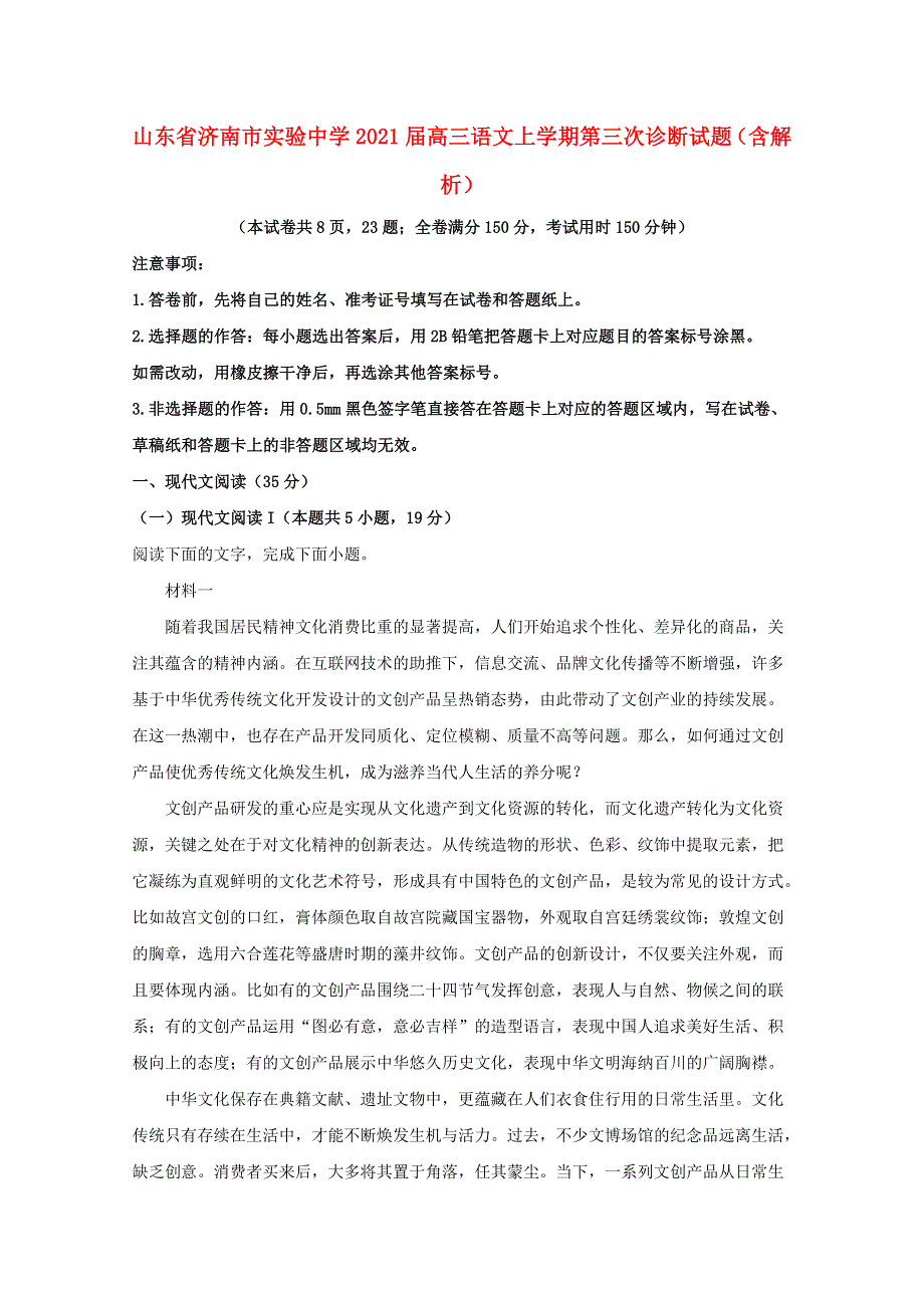 山东省济南市实验中学2021届高三语文上学期第三次诊断试题（含解析）.doc_第1页