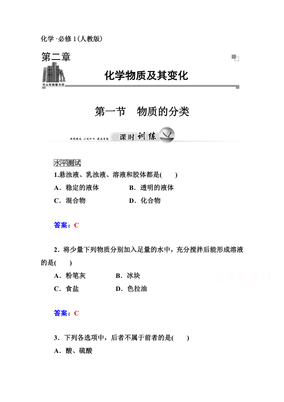 2014-2015学年高中化学配套练习（人教版必修一）第2章 第一节 物质的分类.doc_第1页