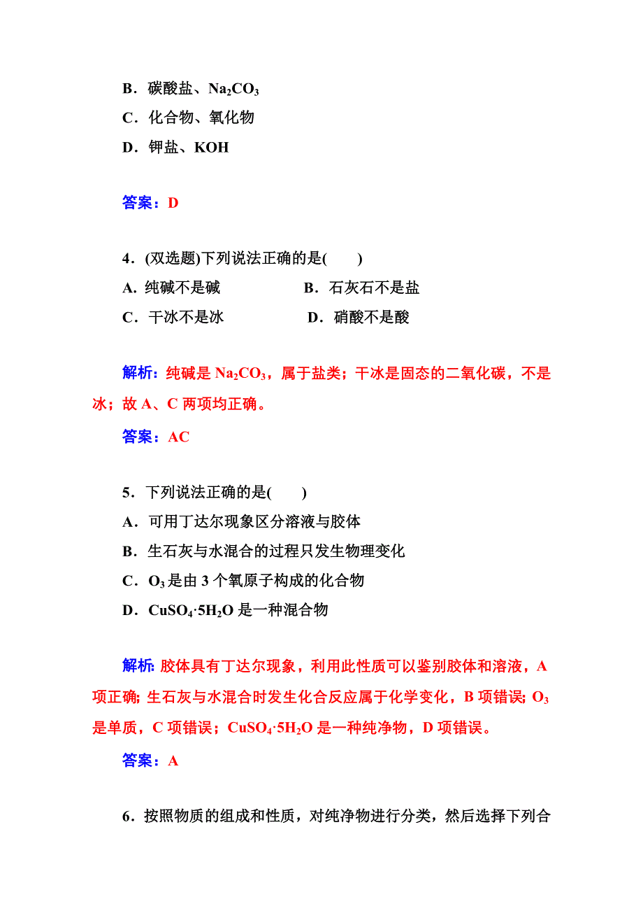 2014-2015学年高中化学配套练习（人教版必修一）第2章 第一节 物质的分类.doc_第2页