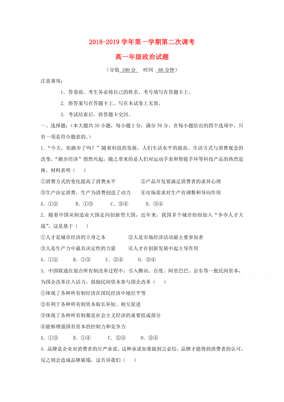 内蒙古乌兰察布市四子王旗一中2018-2019高一上学期第二次调研考试政治试卷 WORD版含答案.doc_第1页