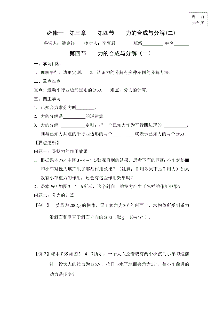 广东省惠阳区中山中学高中物理粤教版必修一导学案：第三章 第四节 力的合成与分解（二） .doc_第1页