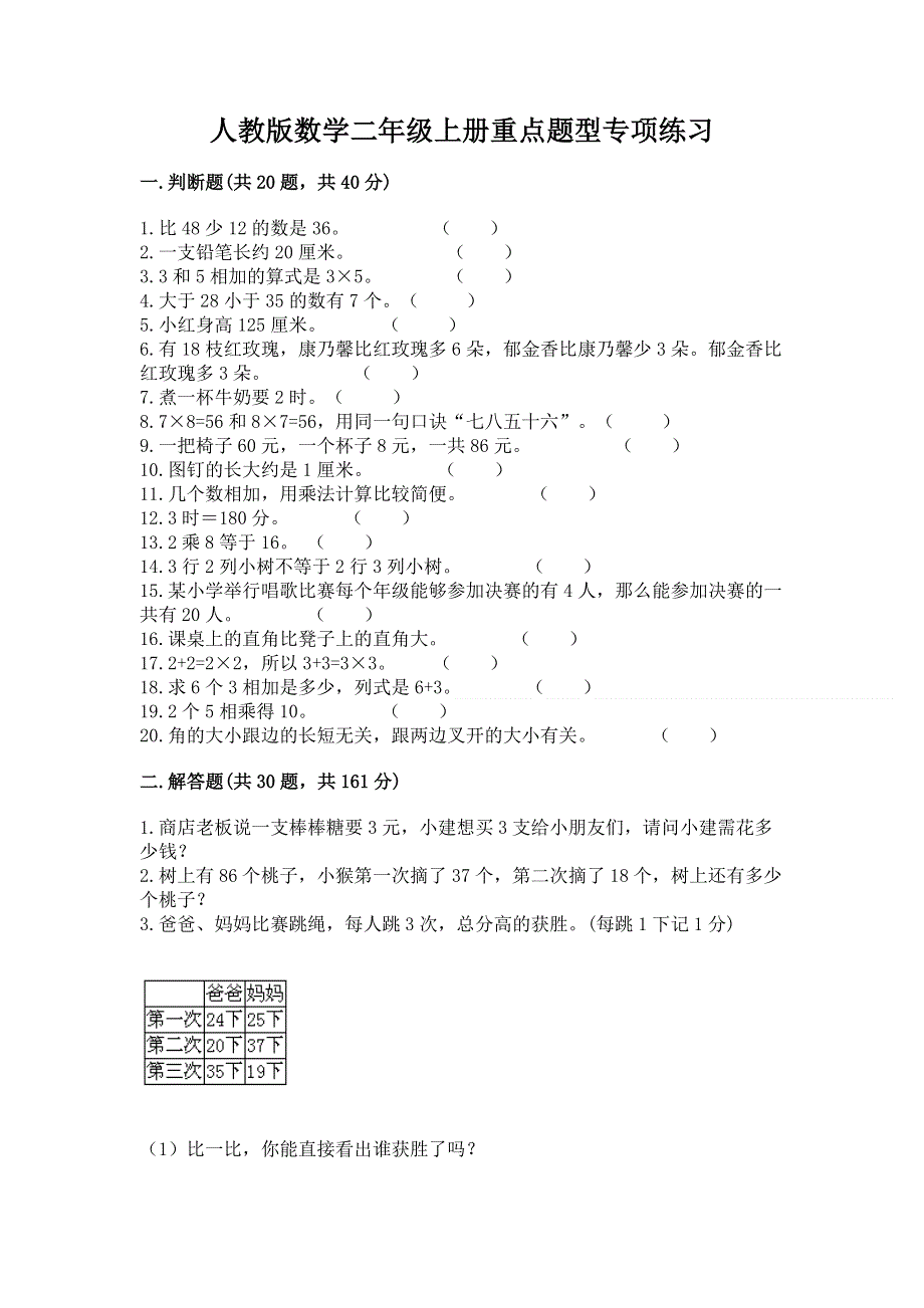 人教版数学二年级上册重点题型专项练习含完整答案【历年真题】.docx_第1页